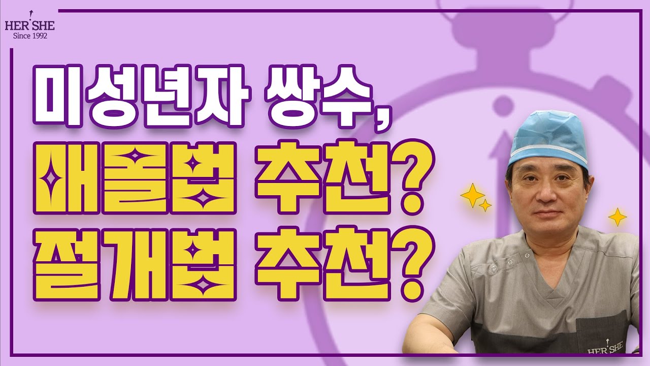 [Херши гоо сайхны мэс заслын эмнэлэг] Насанд хүрээгүй хүний давхар зовхины мэс засал, Оёх аргыг зөвлөх үү? Зүсэх аргыг зөвлөх үү? [1 минутын хариулт]