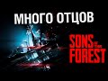 Sons of the forest - Много отцов не бывает!