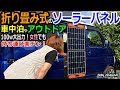 車中泊 ソーラーパネル折り畳み式で大出力100ｗどんな感じ？Jackery最強の SolarSaga100