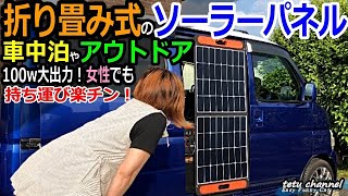 車中泊 ソーラーパネル折り畳み式で大出力100ｗどんな感じ？Jackery最強の SolarSaga100