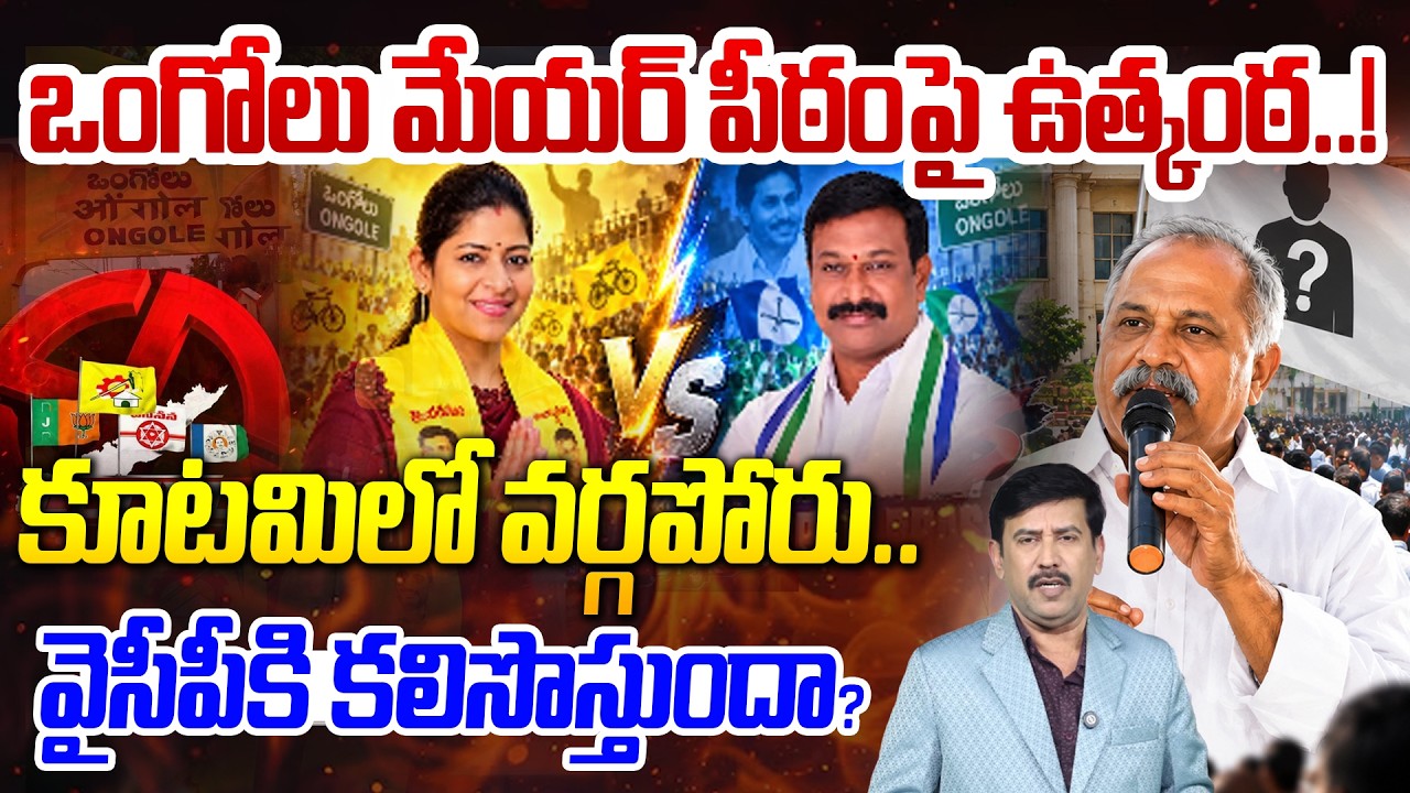 Ongole Mayor Race : Kutami vs YSRCP | Nallamilli Sri Shilpa vs Kuppam Prasad vs Edara Haribabu