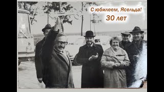 30 лет санаторию "Ясельда".