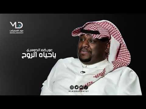 عويضه الدوسري ياحياه الروح