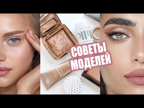 КАК ВСЕГДА ВЫГЛЯДЕТЬ КРАСИВОЙ И ОТДОХНУВШЕЙ | ОПЫТ МОДЕЛЕЙ