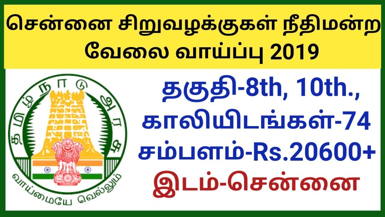 Chennai Court of Small Causes Recruitment 2019 74 vacancies
