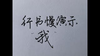慢速演示行书“我”字写法