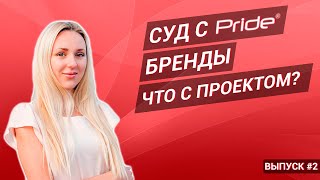 Суд с PRIDE CAR AUDIO / новинки у брендов / что с ИЖом? - #miss_spl