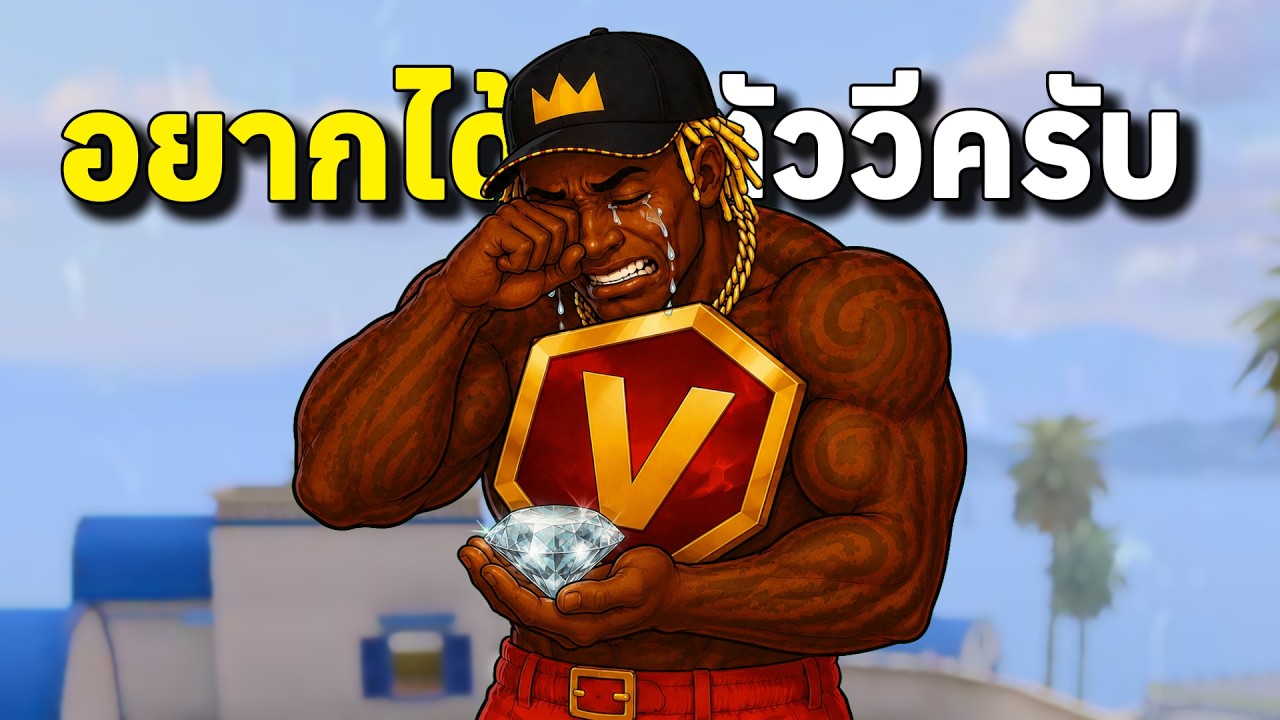 จีเอ็มเเจกตัววีให้ทุกคน เเถมยังให้เพชรฟรี