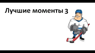 Хоккей.Лучшие моменты 3