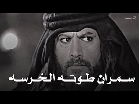 تصميم نااار حزن الشيخ نهار على موت سمران