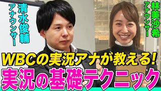 【神授業】WBC実況担当の清水アナが”実況の基礎技術”を林美沙希アナに伝授！スポーツ中継がもっと楽しくなる実況の裏側を解説【麻雀プロ実況者への道#3】