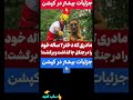جزئیات بیشتر در کپشن