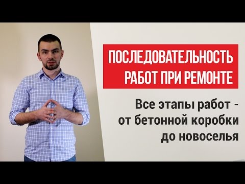 Последовательность ремонта в квартире – советы по организации работ