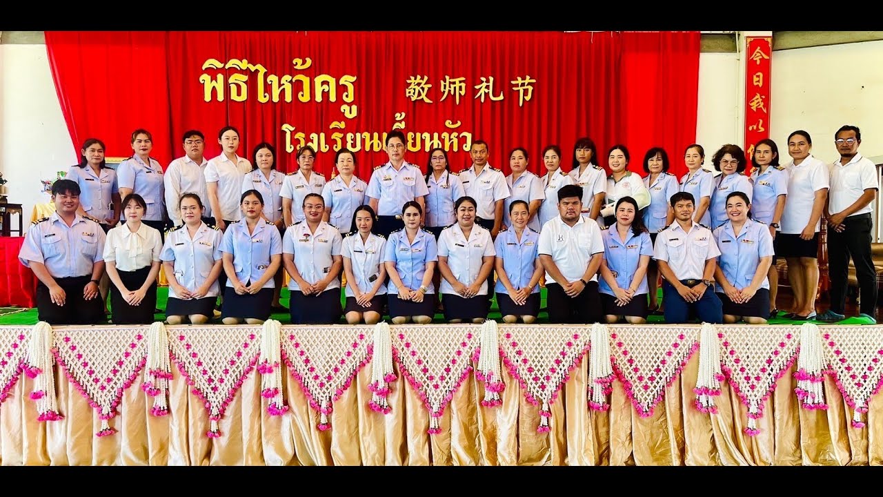 พิธีไหว้ครูโรงเรียนเจี้ยนหัว  ปีการศึกษา 2567