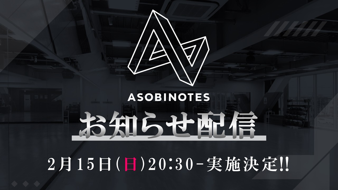 【新情報あり】ASOBINOTESお知らせ配信【 #ヴイアラ 】