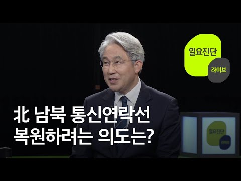 [일요진단 라이브] ‘종전선언’…<strong>남북관계</strong> 돌파구 될까? / KBS 2021.10.03.