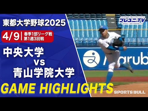 【東都春季1部リーグ戦第1週3回戦】プロ注目右腕 青山学院大学のエース中西聖輝が圧巻のピッチングで中央大学に完封勝利!!⚾️ #青山学院大学 #智辯和歌山 #中西聖輝