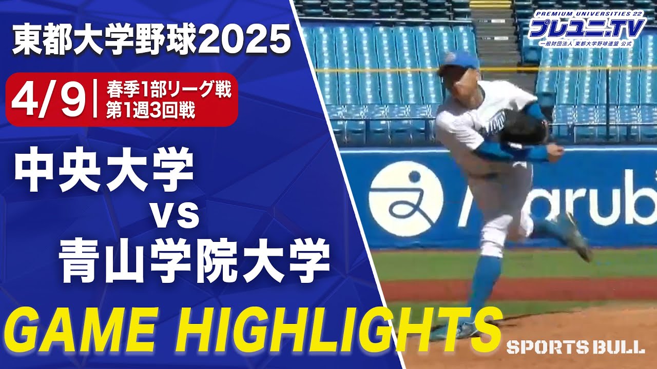 【東都春季1部リーグ戦第1週3回戦】プロ注目右腕 青山学院大学のエース中西聖輝が圧巻のピッチングで中央大学に完封勝利!!⚾️ 