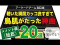 【アーケードゲーム名曲】他薦！聴いた瞬間カッコ良すぎて鳥肌がたった神曲20選【ゲームBGM】