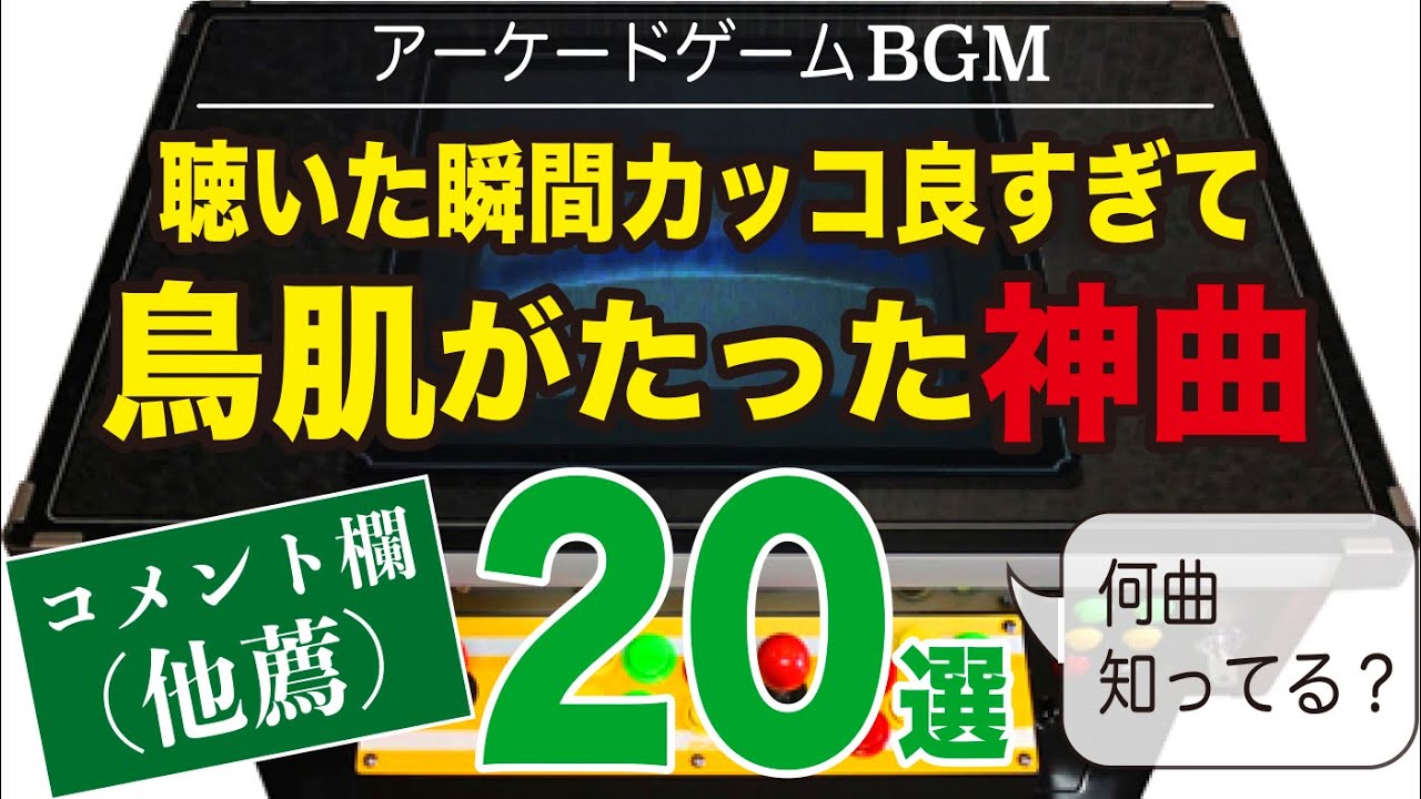 【アーケードゲーム名曲】他薦！聴いた瞬間カッコ良すぎて鳥肌がたった神曲20選【ゲームBGM】