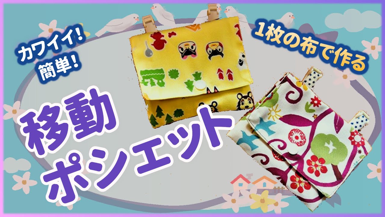 移動ポシェット】【移動ポケット】2ポケット式を一枚の布から！簡単