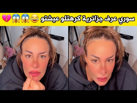 سوري عرف جزائرية كرهتلو عيشتو جوزهالها تهدر مع سليمة شوفو سليمة واش قاتلها تموت بالضحك 