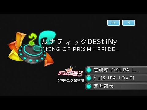 Keumyoung(금영엔터테인먼트)カラオケ  ルナティックDEStiNy  -  蒼井翔太   [KING OF PRISM  PRIDE the HERO OST]