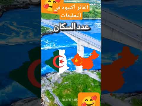 مقارنه الجزائر  الصين