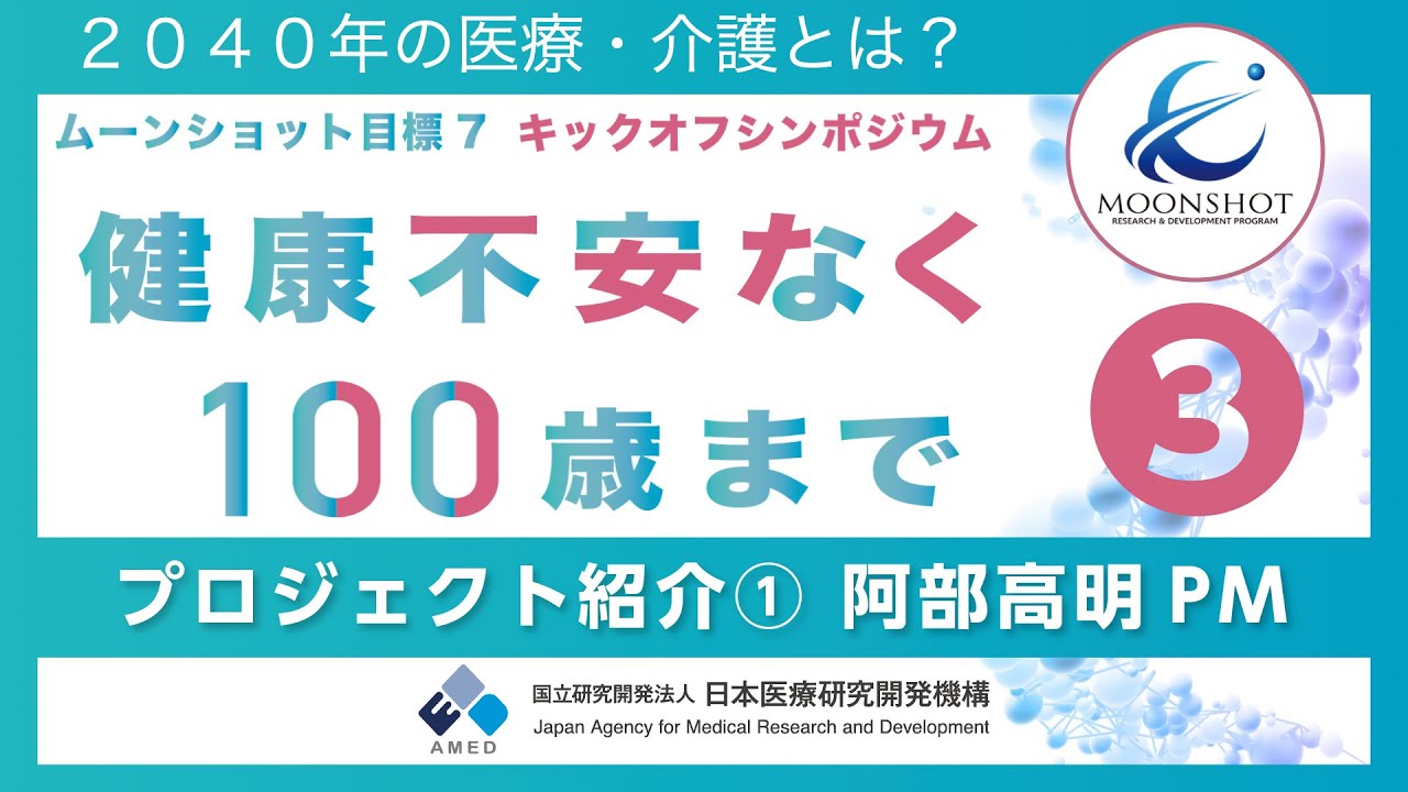 3) プロジェクト紹介① - 阿部 高明【ムーンショット目標7