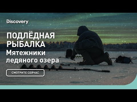 Подледная рыбалка | Мятежники ледяного озера | Discovery