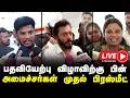 🔴LIVE :  பதவியேற்புக்கு பின் அமைச்சர்கள் முதல் ப்ரீஸ்மீட் | TN MINISTERS | PRESSMEET | GEMTV