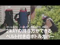 【おすすめカバー】ショルダーとハンディーの2wayで使える！ベルト付きボトルカバー