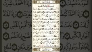 سورة التكوير بصوت عبد الرحمن السديس