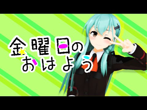 【MMD艦これ】鈴谷で金曜日のおはようShort.ver