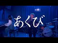 あくび/tele【cover】