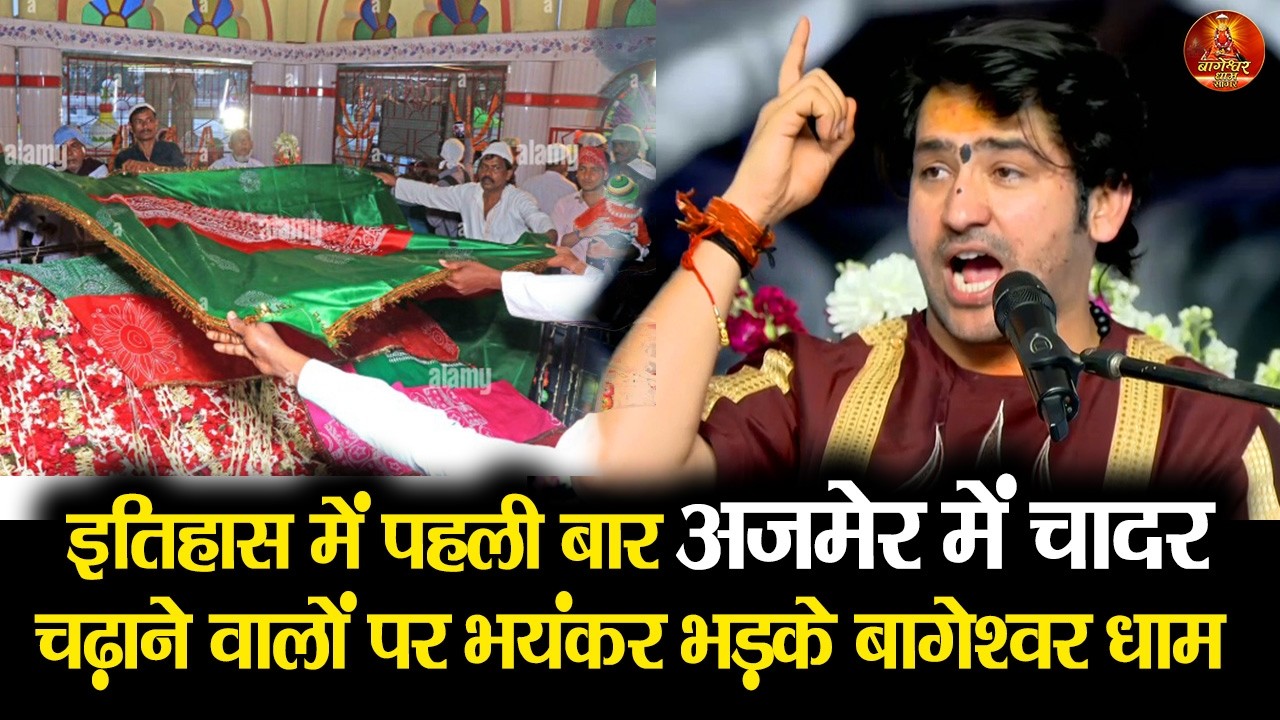 इतिहास में पहली बार अजमेर में चादर चढ़ाने वालों पर भयंकर भड़के बागेश्वर धाम  #ajmer #puskar