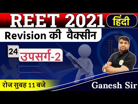 Reet 2021 preparation | Hindi Classes | Hindi For Reet Exam | उपसर्ग | By Ganesh Sir