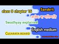 class 9 chapter 16 sanskrit अजेयः स भविष्यति English medium explain gujarata board