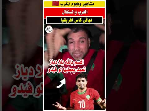ابراهيم دياز تاع مدينه في ضربه الجزاء بتلك الطريقه امام منتخب السنغال دياز المنتخب المغربي 