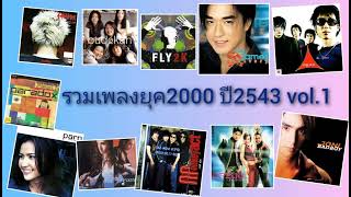 รวมเพลงยุค2000 ปี2543 vol.1