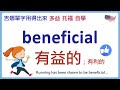 beneficial 有益的；有利的【發音與例句】 | 多益單字 | 托福單字 | 英文單字學習 | 吉娜單字用得出來  | 吉娜英文