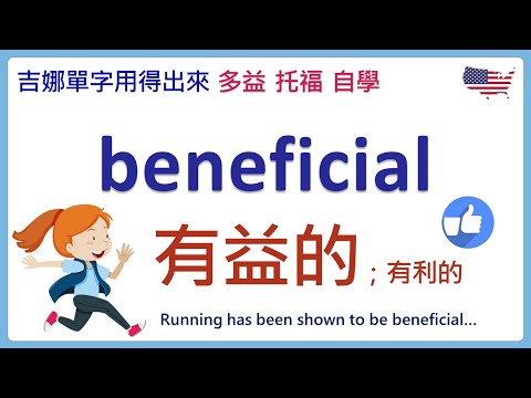 beneficial ๆ็็๏ผๆๅฉ็ใ็ผ้ณ่ไพๅฅใ | ๅค็ๅฎๅญ | ๆ็ฆๅฎๅญ | ่ฑๆๅฎๅญๅญธ็ฟ | ๅๅจๅฎๅญ็จๅพๅบไพ | ๅๅจ่ฑๆ