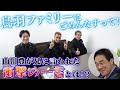 鳥羽ファミリーの楽屋にごめんなすって！