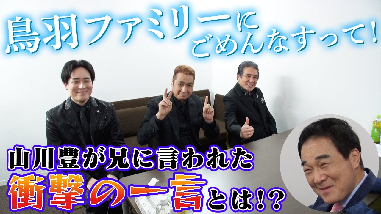 鳥羽ファミリーの楽屋にごめんなすって！