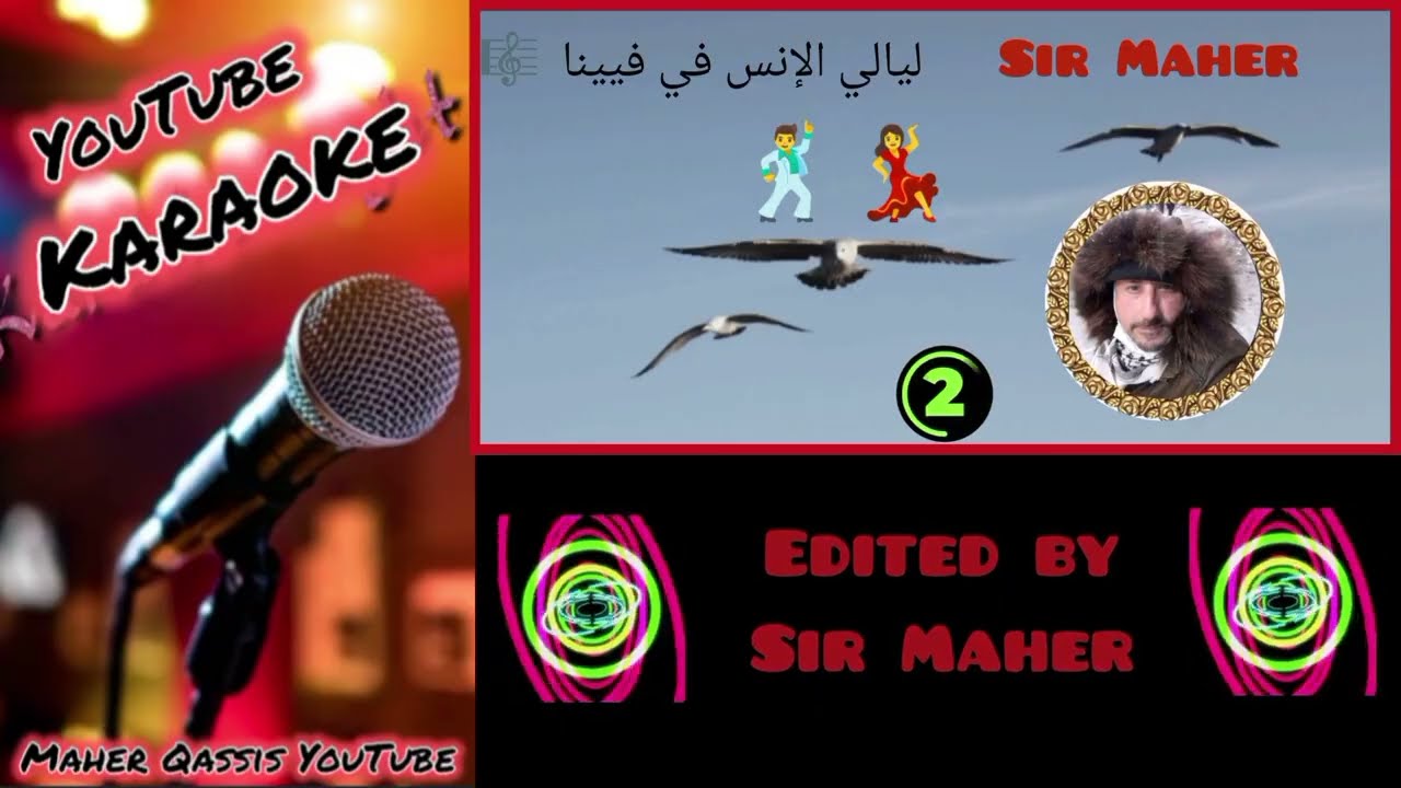ليالي الأنس في فيينا،  تسجيل حديث 2023 , كاريوكي،  Layali alo'ns fi Viana 2023 , Karaoke 
