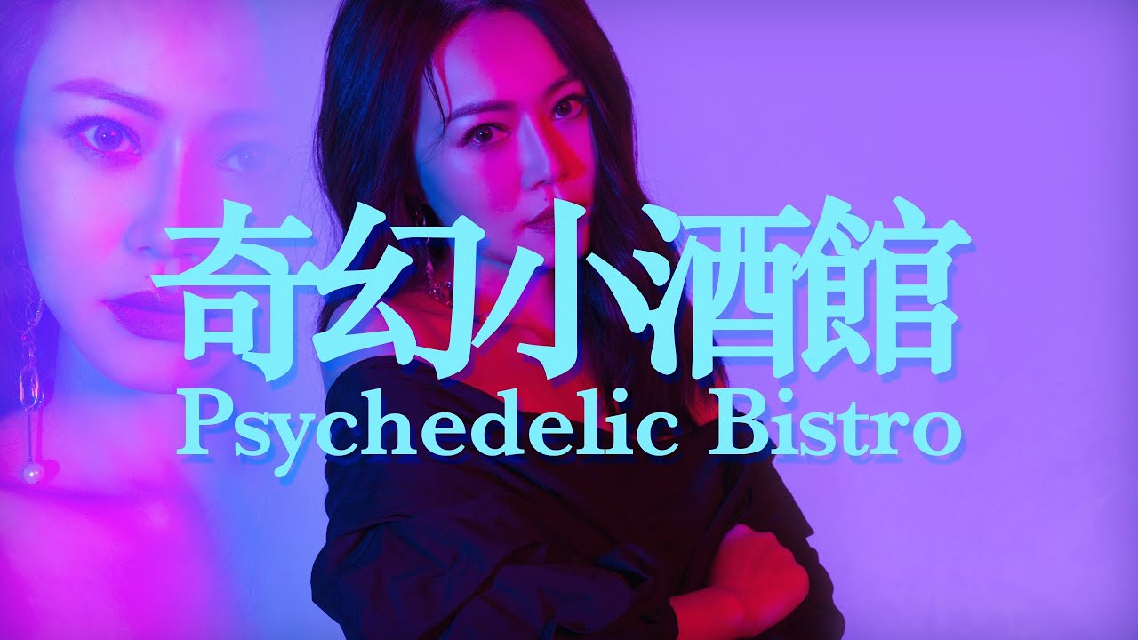 Watch 林沛蕎 Lulu Lin 《奇幻小酒館 Psychedelic Bistro》Official Lyric Video on YouTube Watch 林沛蕎 Lulu Lin 《奇幻小酒館 Psychedelic Bistro》Official Lyric Video on YouTube