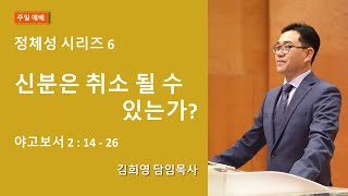 2020-05-24 | 구원(신분)은 취소 될 수 있는가 | 김희영 담임목사 | 샌프란시스코 예수인교회 | 주일예배