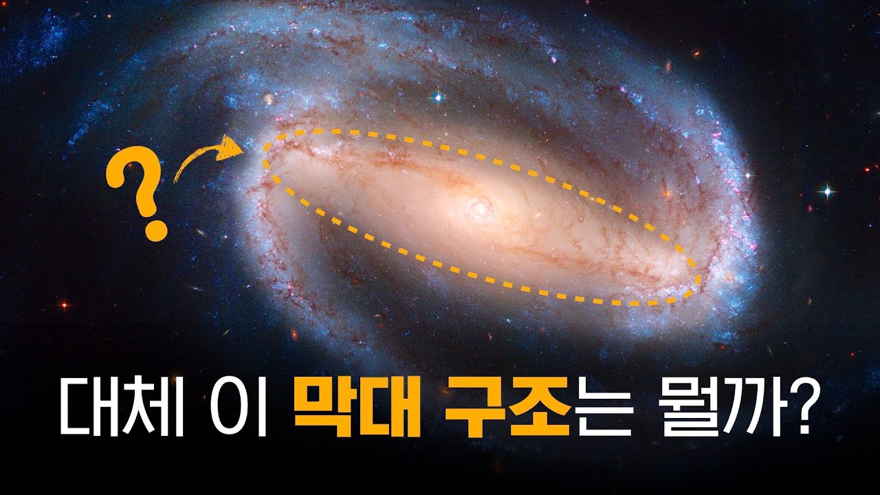 은하 중심에 존재하는 크고 아름다운 막대 | 은하 막대의 정체는 뭘까?! 🤔 - YouTube