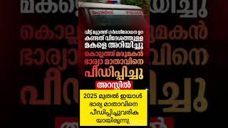 # വൃദ്ധമാതാവിനെ അതിക്രൂരമായി പീഡിപ്പിച്ചു #shorts #shortsfeed #trending #viral #news #malayalam