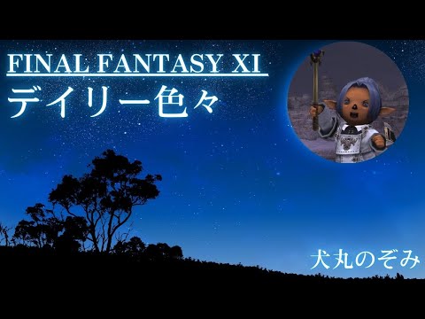 【 FF11  】デイリー色々！！！！！